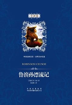 世界文学名著:鲁滨孙漂流记(全译本) kindle电子书